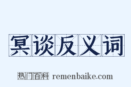 冥谈反义词是什么意思的图片